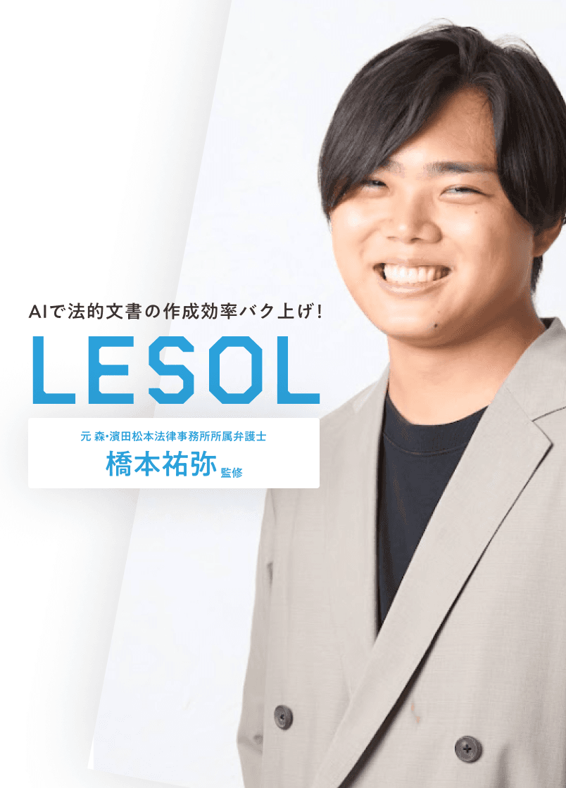 Leasur - AIで法的文書の作成効率バク上げ！
