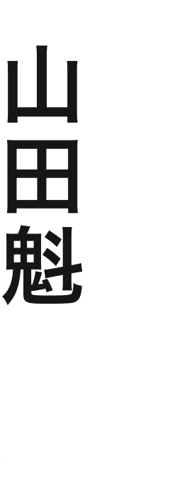 山田魁